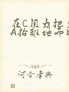 在C用力把桌腿A抬离地面时小说