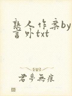 熟人作案by在言外txt