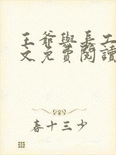 王爷与长工的全文免费阅读小说