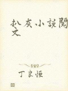 扒灰小说阅读全文