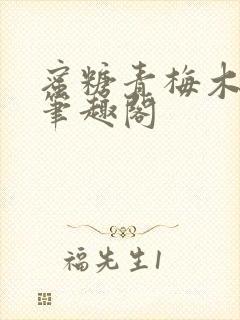 蜜糖青梅木天蓼笔趣阁