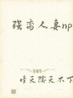 强脔人妻np文