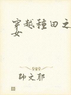 穿越种田之贫家女