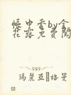 帐中香by金银花露免费阅读