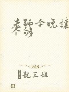 老师今晚让你爽个够