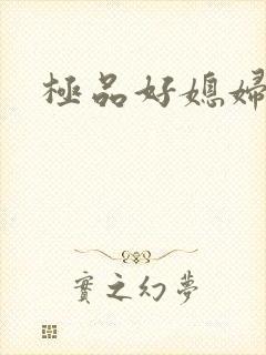 极品好媳妇