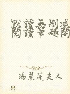 默读无删减全文阅读笔趣阁