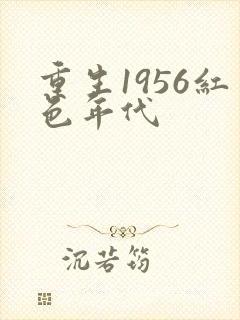 重生1956红色年代