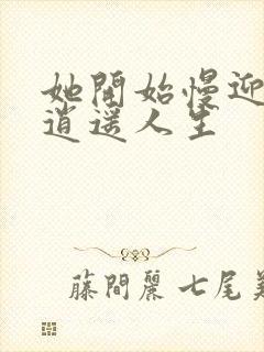 她开始慢迎迎合逍遥人生