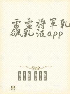 雷电将军乳液狂飙乳液app
