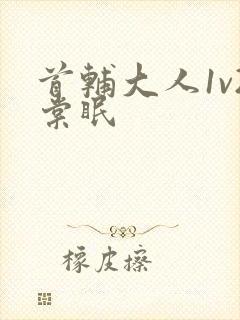 首辅大人1v2棠眠