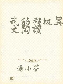 我的超级异能全文阅读