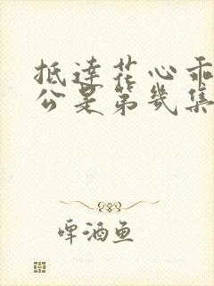 抵达花心乖叫老公是第几集