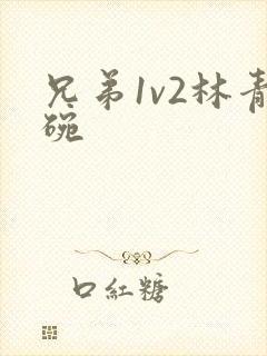 兄弟1v2林青碗