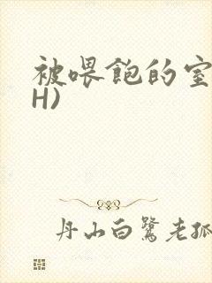 被喂饱的室友(H)