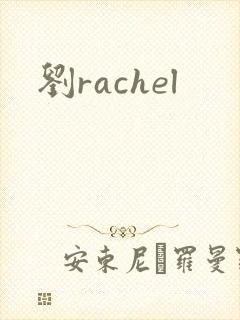 刘rachel
