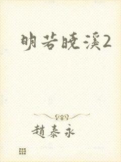 明若晓溪2