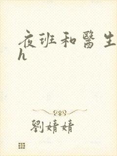 夜班和医生做爰h