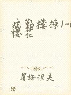 病勤楼栋1-6樱花