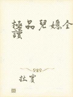 极品儿媳全文阅读