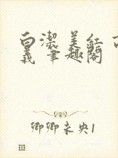 白洁 美红 高义 笔趣阁