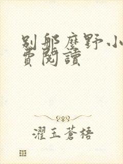 别那么野小说免费阅读