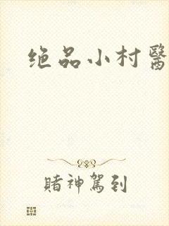 绝品小村医