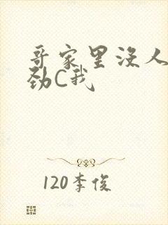 哥家里没人使点劲C我