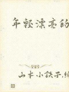 年轻漂亮的后妈