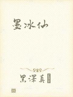 墨冰仙