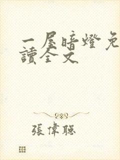 一屋暗灯免费阅读全文