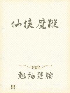 仙侠魔踪