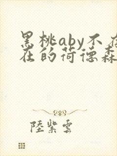 黑桃aby不存在的荷德森笔趣阁