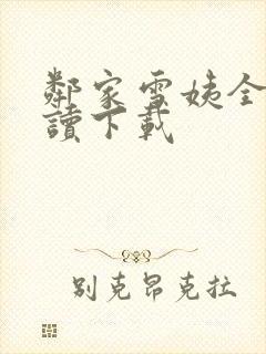 邻家雪姨全文阅读下载