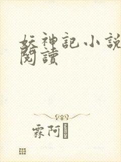 妖神记小说免费阅读