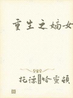 重生之嫡女祸妃