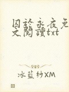 囚于永夜免费全文阅读txt