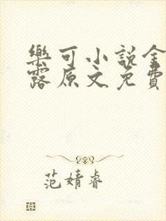 乐可小说金银花露原文免费