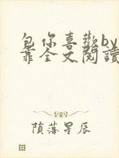 包你喜欢by靠靠全文阅读