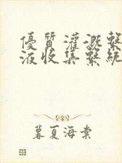 优质灌溉系统y液收集系统