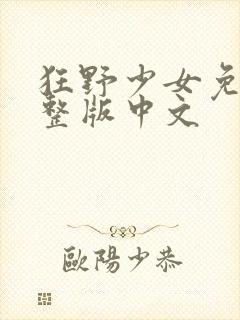 狂野少女免费完整版中文