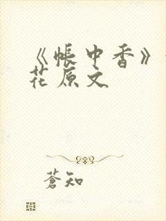 《帐中香》金银花原文