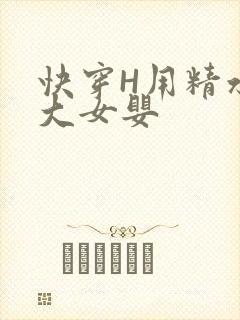 快穿H用精水喂大女婴