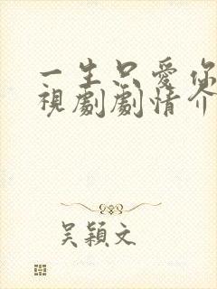 一生只爱你 电视剧剧情介绍