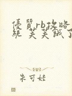 优质rb攻略系统 芙芙饿了