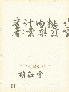 蜜汁肉桃 作 者:棠梨煎雪