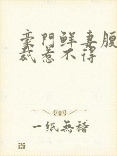 豪门鲜妻腹黑总裁惹不得