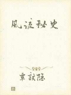 风流秘史