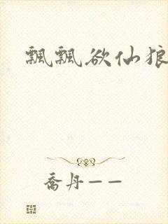 飘飘欲仙狼太郎