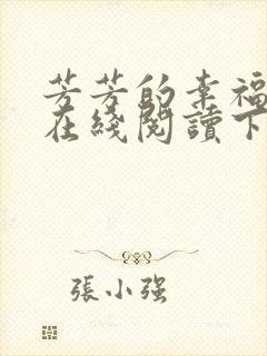 芳芳的幸福小说在线阅读下载